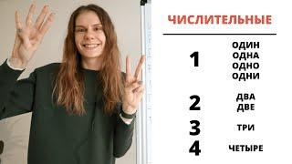 Урок 3. ЧИСЛИТЕЛЬНЫЕ 1, 2 – 4 || Склонение числительных