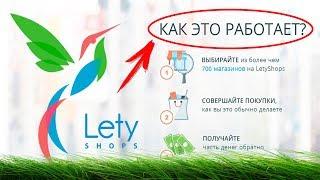 LETYSHOPS кэшбэк сервис, как пользоваться? Практический пример использования!