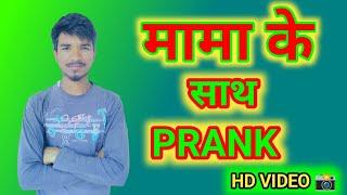 Mama ke sath Prank | मामा के साथ प्रैंक | HD VIDEO 