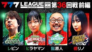 【777リーグ2nd】実戦バトル 第36回戦 (1/3) - 777.LEAGUE2nd【スリーセブンリーグ2nd】[レビン/ヒラヤマン/髭原人/橘リノ]