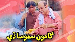 Gamoo Samosa de | Sohrab Soomro | Gamoon new video | Sindhi comedy