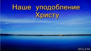 "Наше уподобление Христу". А. Н. Оскаленко. Проповедь. МСЦ ЕХБ.