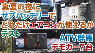 【ガチンコ車中泊テスト】真夏の夜にサブバッテリーでどれだけエアコンが使えるか～ATV群馬デモカー７台を使った大実験！【4K】#エブリイ #エブリイワゴン #ハイエース #車中泊 #ワンクール21