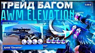 ТРЕЙД БАГОМ на AWM ELEVATION в СТАНДОФФ 2 | КАК ТРЕЙДИТЬ БАГОМ В СТАНДОФФ? ТРЕЙД С НУЛЯ В STANDOFF 2