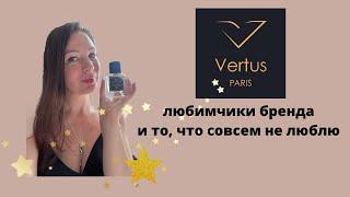 Vertus. Моё мнение про Narcosis и мои любимчики бренда!