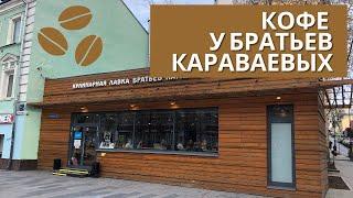 Братья Караваевы. Есть ли там кофе?