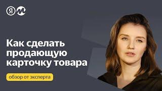 Как сделать продающую карточку товара