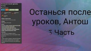 Фанфик "Останься после уроков, Антош"/3 часть