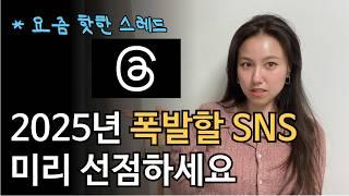 돈 버는 SNS 스레드, 지금 당장 해야하는 이유