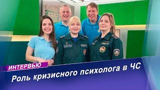 Психологи МЧС: помощь в чрезвычайных ситуациях | Интервью на радио МИР