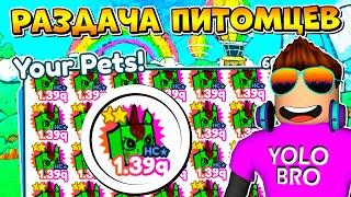 РАЗДАЧА ПИТОМЦЕВ В PET SIMULATOR X В РОБЛОКС! ROBLOX