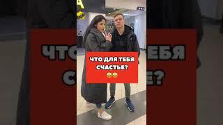 Tik-Tok: Что для тебя счастье? - Вопросы (2021)