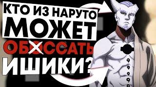 КРУТЫЕ ТЕХНИКИ и ПРЕДМЕТЫ из Наруто, КОТОРЫЕ МОГУТ ПОБЕДИТЬ ИШИКИ!!!