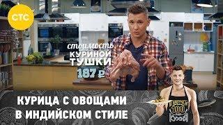 Курица в индийском стиле | ПроСто кухня