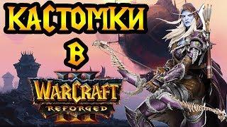 Кастомки в Warcraft 3 Reforged — что изменится? Новости, факты и слухи