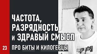 ЧАСТОТА, РАЗРЯДНОСТЬ и ЗДРАВЫЙ СМЫСЛ / про биты и килогерцы