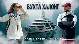 ВЬЕТНАМ | Мы отправились в круиз по БУХТЕ ХАЛОНГ | Что из этого вышло?