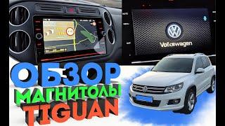 Магнитола для Volkswagen Tiguan с DSP на Андроид | Обзор