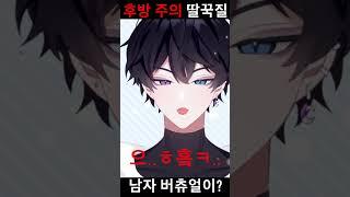 남자 버츄얼 딸꾹질..? (후방주의)