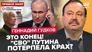 ГУДКОВ: Путина вынуждают СОРВАТЬ "СВО"! В Кремле ВСЕ НА НЕРВАХ: раскол элит. В НАТО ШОКИРОВАЛИ о РФ