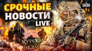 Курск в эти часы! ВСУ пошли в наступление. РФ закрывает аэропорты. Киев атакует / Важное LIVE