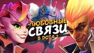 В КОГО ВЛЮБЛЕНЫ ГЕРОИ ДОТЫ / DOTA 2 LORE