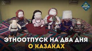 ЭтноОтпуск на два дня. О казаках