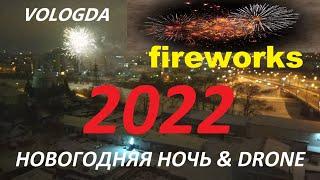 Новогодний фейерверк Вологды 2022. VOLOGDA NEW YEAR firework. FIMI X8 SE.