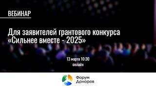 Вебинар для заявителей грантового конкурса «Сильнее вместе - 2025»