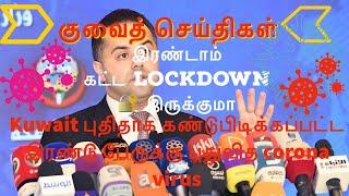 Kuwait breaking news || 20/01/2021 || kuwait  tamil news today