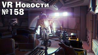 VR Новости Alien Isolation VR,вайп Contractors ExfileZone и Into the Radius 2, конец истории Vertigo