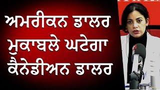 ਅਮਰੀਕਨ ਡਾਲਰ ਮੁਕਾਬਲੇ ਘਟੇਗਾ ਕੈਨੇਡੀਅਨ ਡਾਲਰ | Canadian Dollar vs American Dollar | Financial Market