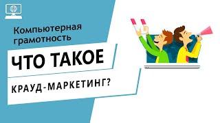 Значение слова крауд-маркетинг. Что такое крауд-маркетинг.