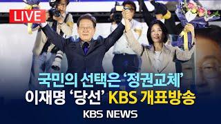 [LIVE] "이 집 개표 잘하네"...전통의 개표 명가! KBS 2025 대선 개표방송/2025년 6월 3일(화)/KBS