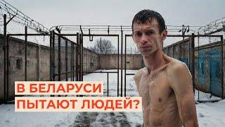 Пытки в беларуси. Есть или нет?