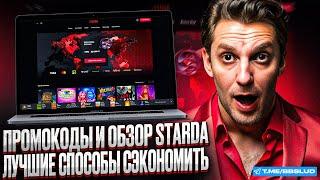 СМОТРИ ОБЗОР STARDA CASINO | КАЗИНО СТАРДА ФРИСПИНЫ НА СЛОТЫ | СВЕЖИЕ БОНУСЫ СТАРДА КАЗИНО