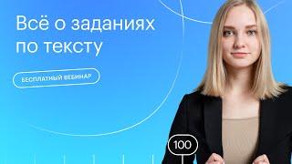 Всё о заданиях по тексту