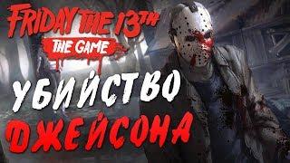 Friday the 13th: The Game — СЕКРЕТНОЕ УБИЙСТВО ДЖЕЙСОНА! ГАЙД "КАК УБИТЬ ДЖЕЙСОНА ВУРХИЗА?"!