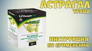 Астрагал трава инструкция по применению препарата: Показания, как применять, обзор препарата