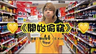 《開始偷竊》晴天林｜阮民安超市買嘢唔記得拎單（原曲：開始戀愛 - E-Kids）