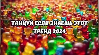 ТАНЦУЙ ЕСЛИ ЗНАЕШЬ ЭТОТ ТРЕНД 2024