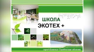 "Экотех+". В Котовске 1 сентября 2020 года появится новая школа