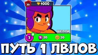  НОВЫЙ ПРОЕКТ - ПУТЬ 1 ЛВЛОВ! В BRAWL STARS