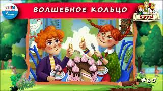  Волшебное кольцо | ХРУМ или Сказочный детектив ( АУДИО) Выпуск 65