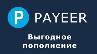 Payeer - как выгодно пополнить электронный кошелек, самый лучший способ