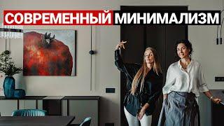 СОВРЕМЕННЫЙ ИНТЕРЬЕР. СТИЛЬ МИНИМАЛИЗМ. РУМ ТУР | Обзор квартиры, дизайн интерьера