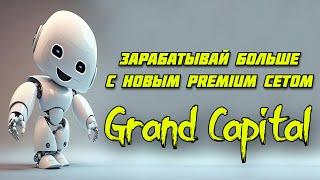 РОБОТ ДЛЯ БИНАРНЫХ ОПЦИОНОВ GRAND CAPITAL