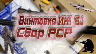 Процесс сбора PCP Иж-61. Установка "Крюгер" на MP-61.