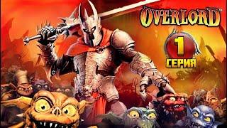 Overlord 2007 прохождение / 1 серия