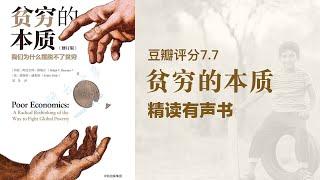 精读《贫穷的本质》- 诺贝尔文字奖获得者力作- 豆瓣评分7.4